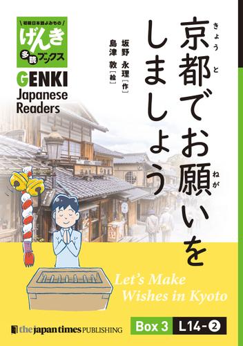 【分冊版】初級日本語よみもの げんき多読ブックス Box 3: L14-2 京都でお願いをしましょう　[Separate Volume] GENKI Japanese Readers Box 3: L14-2 Let’s Make Wishes in Kyoto