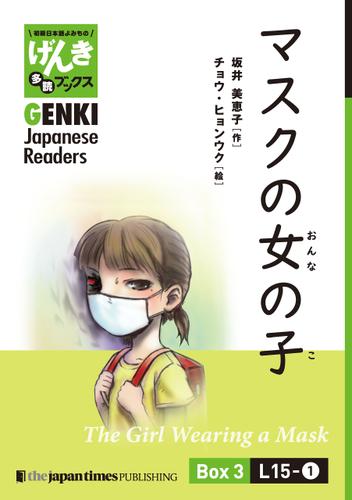 【分冊版】初級日本語よみもの げんき多読ブックス Box 3: L15-1 マスクの女の子　[Separate Volume] GENKI Japanese Readers Box 3: L15-1 The Girl Wearing a Mask