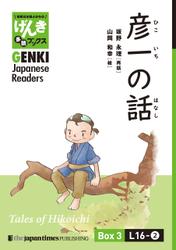 【分冊版】初級日本語よみもの げんき多読ブックス Box 3: L16-2 彦一の話　[Separate Volume] GENKI Japanese Readers Box 3: Tales of Hikoichi