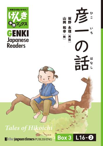 【分冊版】初級日本語よみもの げんき多読ブックス Box 3: L16-2 彦一の話　[Separate Volume] GENKI Japanese Readers Box 3: L16-2 Tales of Hikoichi