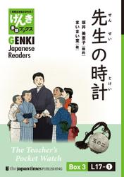 【分冊版】初級日本語よみもの げんき多読ブックス Box 3: L17-1 先生の時計　[Separate Volume] GENKI Japanese Readers Box 3: The Teacher’s Pocket Watch