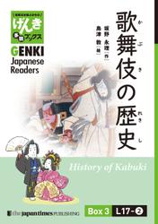 【分冊版】初級日本語よみもの げんき多読ブックス Box 3: L17-2 歌舞伎の歴史　[Separate Volume] GENKI Japanese Readers Box 3: L17-2 History of Kabuki