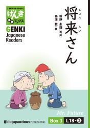 【分冊版】初級日本語よみもの げんき多読ブックス Box 3: L18-2 将来さん　[Separate Volume] GENKI Japanese Readers Box 3: Mr. Future