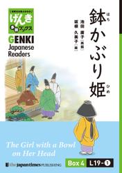 【分冊版】初級日本語よみもの げんき多読ブックス Box 4: L19-1 鉢かぶり姫　[Separate Volume] GENKI Japanese Readers Box 4: The Girl with a Bowl on Her Head）