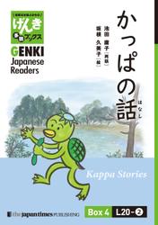 【分冊版】初級日本語よみもの げんき多読ブックス Box 4: L20-2 かっぱの話　[Separate Volume] GENKI Japanese Readers Box 4: Kappa Stories