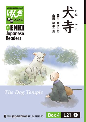 【分冊版】初級日本語よみもの げんき多読ブックス Box 4: L21-1 犬寺　[Separate Volume] GENKI Japanese Readers Box 4: L21-1 The Dog Temple