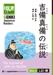 【分冊版】初級日本語よみもの げんき多読ブックス Box 4: L22-2 吉備真備の伝説　[Separate Volume] GENKI Japanese Readers Box 4: The Legend of Kibi no Makibi