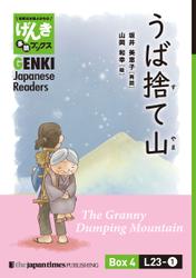 【分冊版】初級日本語よみもの げんき多読ブックス Box 4: L23-1 うば捨て山　[Separate Volume] GENKI Japanese Readers Box 4: L23-1 The Granny Dumping Mountain