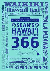 Sean's Hawaii Ultimate Dining Guide 366　ハワイローカルグルメ完全ガイド