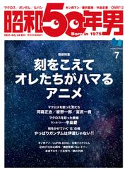 昭和50年男 2023年7月号 Vol.23