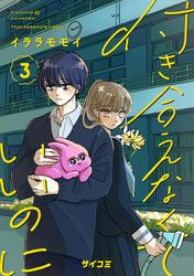 【無料】付き合えなくていいのに（３）