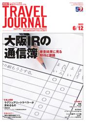 週刊トラベルジャーナル (2023年6／12号)