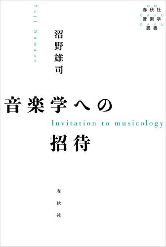 音楽学への招待