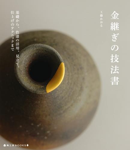 金継ぎの技法書