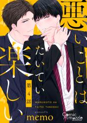 悪いことはたいてい楽しい　第4話【単話版】