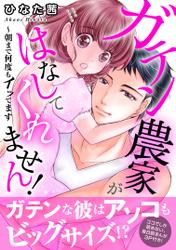 ガテン農家がはなしてくれません！～朝まで何度もイッてます【電子単行本版】