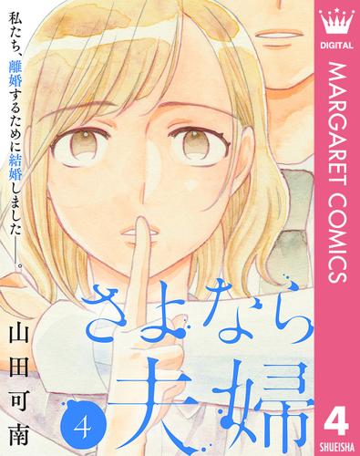 さよなら夫婦 4