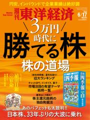 週刊東洋経済 (2023年6／17号)