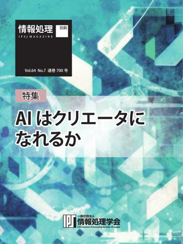 情報処理特別号 (2023年7月号別刷「《特集》AI はクリエータになれるか」)