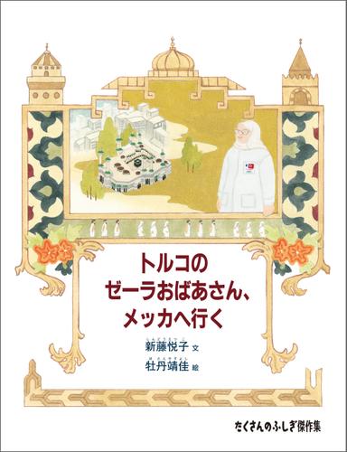 トルコのゼーラおばあさん、メッカへ行く