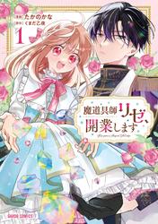 【無料】魔道具師リゼ、開業します