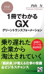 1冊でわかるGX　グリーントランスフォーメーション