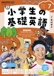NHKラジオ 小学生の基礎英語 (2023年7月号)