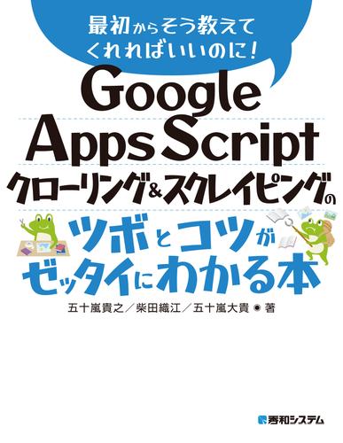 Google Apps Script クローリング＆スクレイピングのツボとコツがゼッタイにわかる本