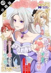 【無料】淑女の鑑やめました。時を逆行した公爵令嬢は、わがままな妹に振り回されないよう性格悪く生き延びます！（コミック） 分冊版