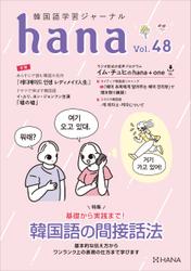 韓国語学習ジャーナルhana Vol. 48