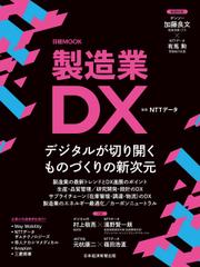 製造業DX（日経ムック）