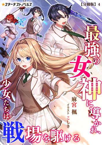 最強の女神に導かれ、少女たちは戦場を駆ける【分冊版】4