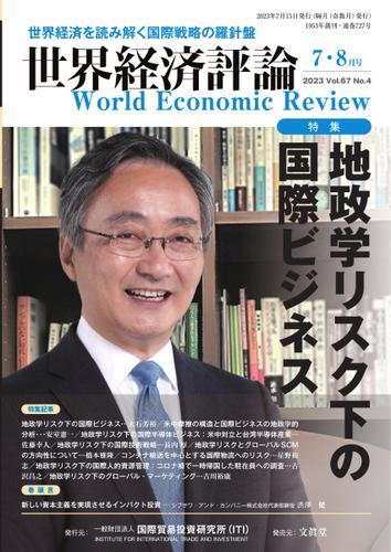 世界経済評論 (2023年7・8月号地政学リスク下の国際ビジネス)
