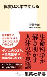 体質は３年で変わる