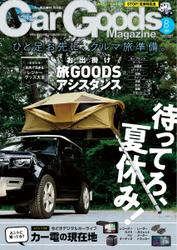 Car Goods Magazine（カーグッズマガジン） (2023年8月号)