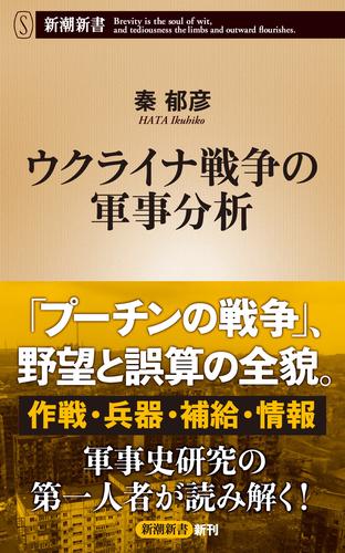 ウクライナ戦争の軍事分析（新潮新書）