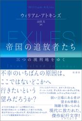 帝国の追放者たち