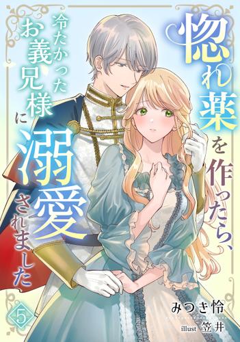 惚れ薬を作ったら、冷たかったお義兄様に溺愛されました（５）