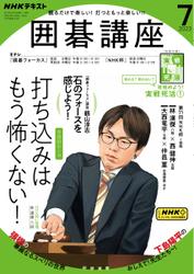 NHK 囲碁講座 (2023年7月号)