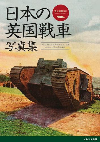 日本の英国戦車写真集