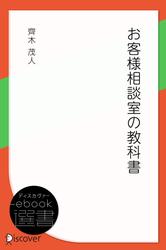 お客様相談室の教科書