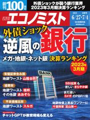 週刊エコノミスト (2023年6／27・7／4合併号)