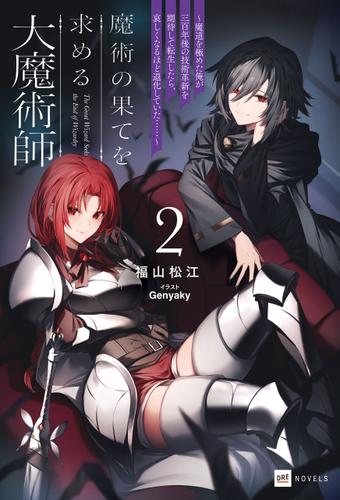 魔術の果てを求める大魔術師2 ～魔道を極めた俺が三百年後の技術革新を期待して転生したら、哀しくなるほど退化していた……～