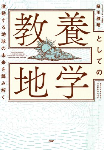 激変する地球の未来を読み解く 教養としての地学