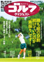 週刊ゴルフダイジェスト (2023／7／4号)