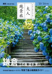 日本の美をたずねて　大人絶景旅　鎌倉 江の島 逗子 葉山'23-'24年版