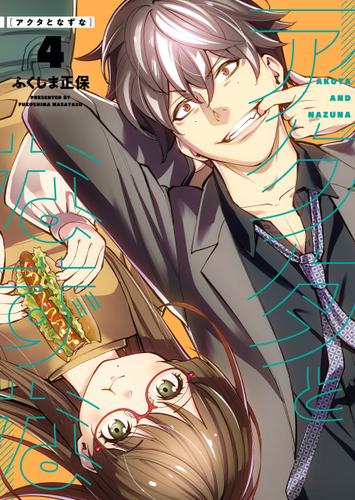 アクタとなずな（４）