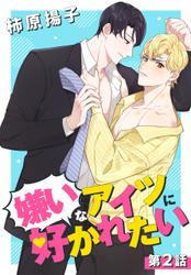 【タテ読み】嫌いなアイツに好かれたい 002