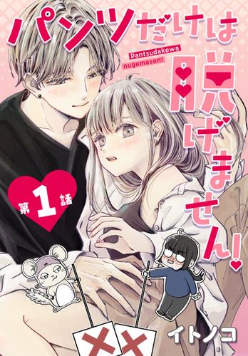 【タテ読み】パンツだけは脱げません！ 001