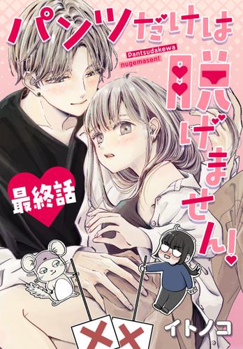 【タテ読み】パンツだけは脱げません！ 021